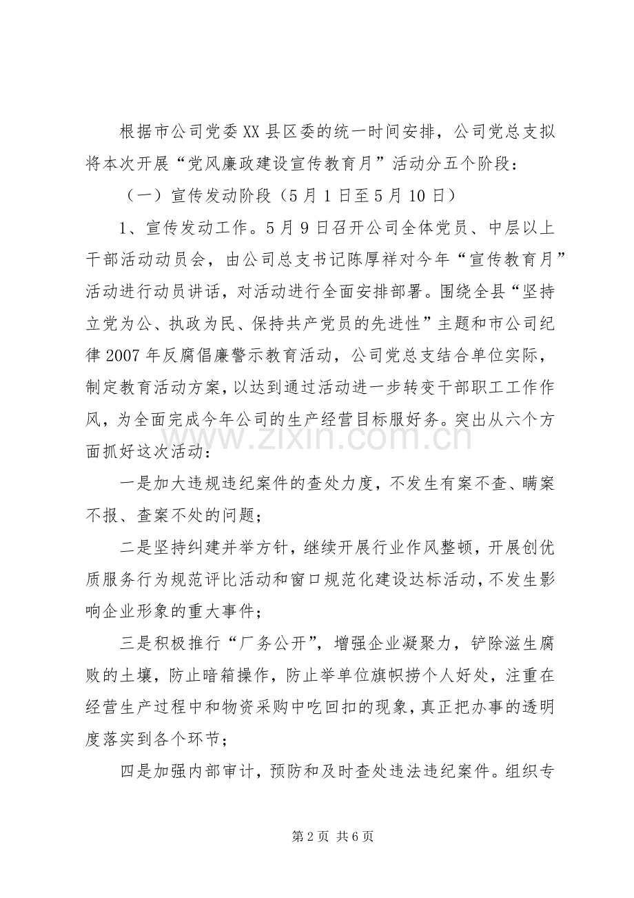 供电公司廉洁供电公司党风廉政建设宣传教育月活动实施方案.docx_第2页
