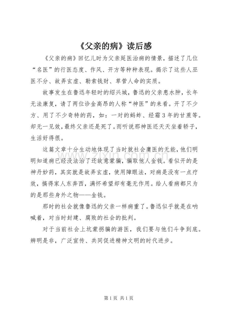 《父亲的病》读后感 .docx_第1页