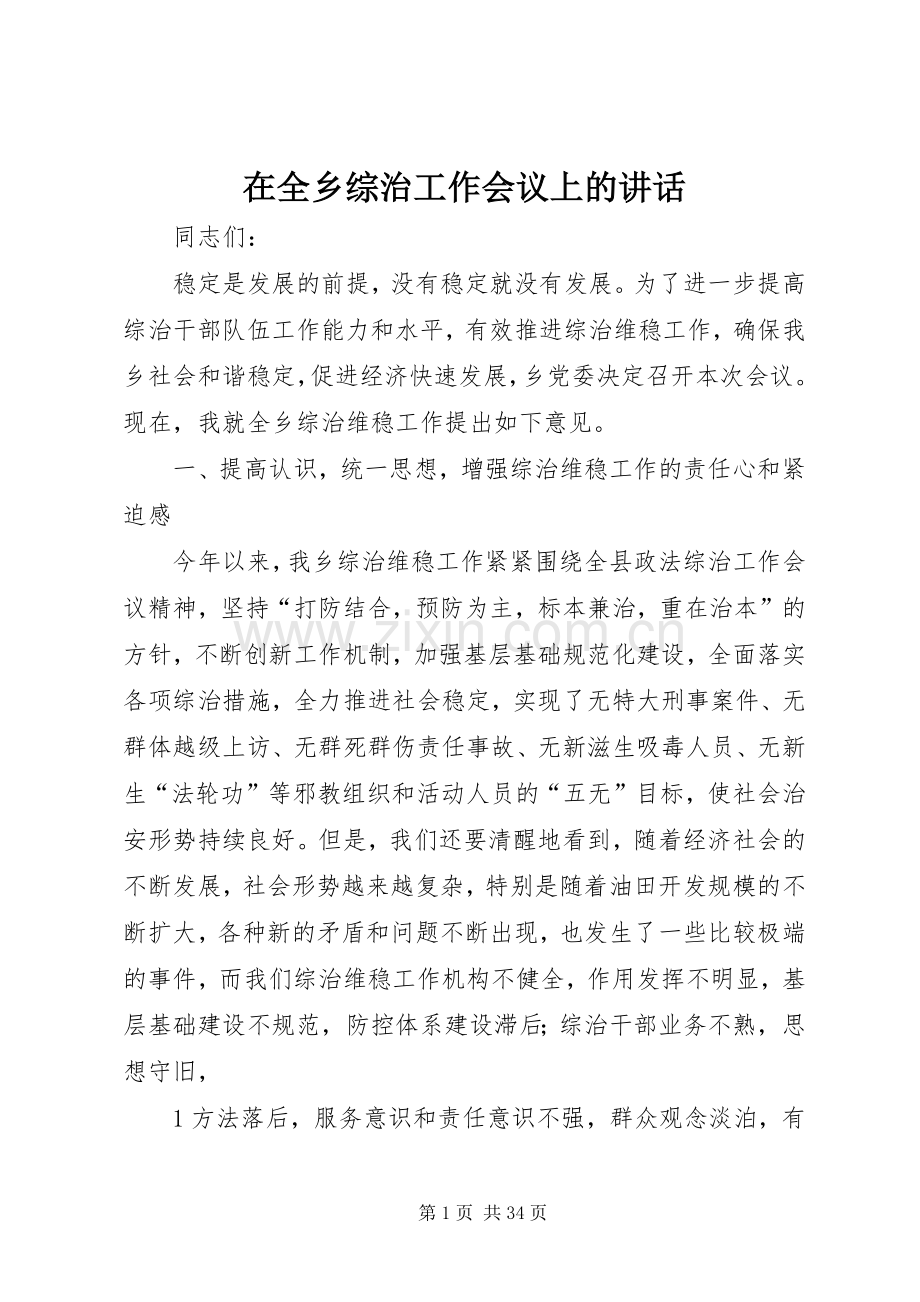 在全乡综治工作会议上的讲话.docx_第1页