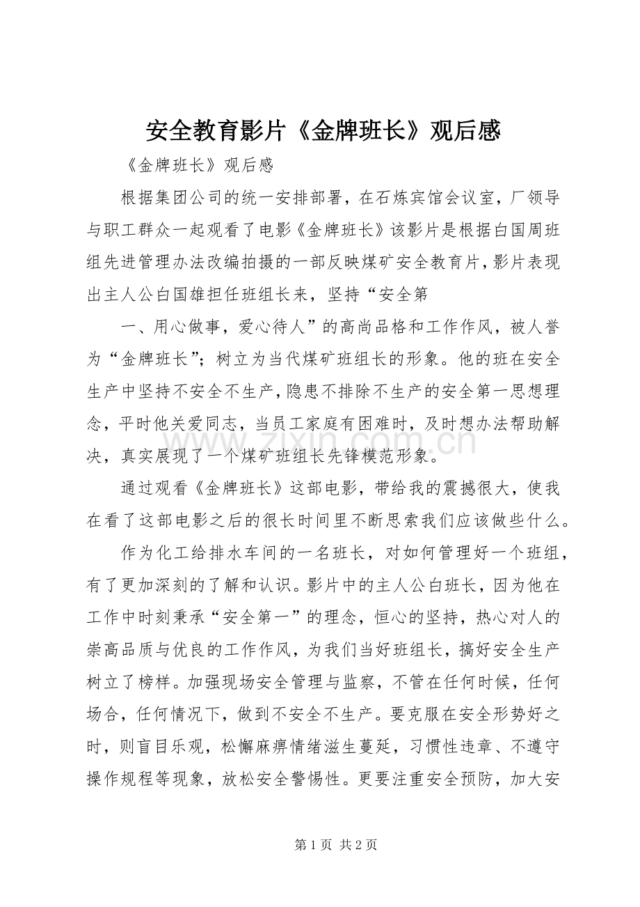安全教育影片《金牌班长》观后感 .docx_第1页