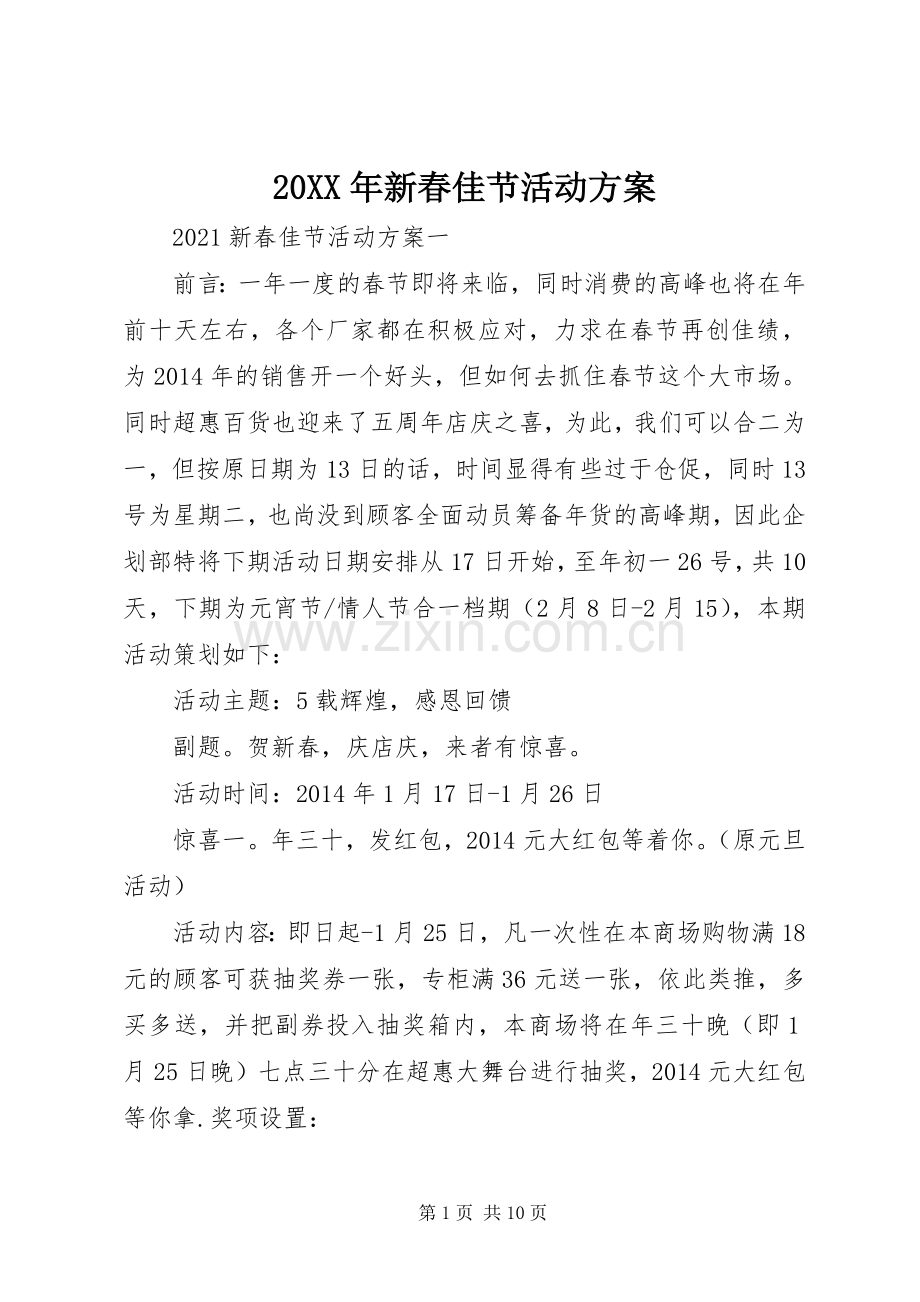 XX年新春佳节活动实施方案.docx_第1页