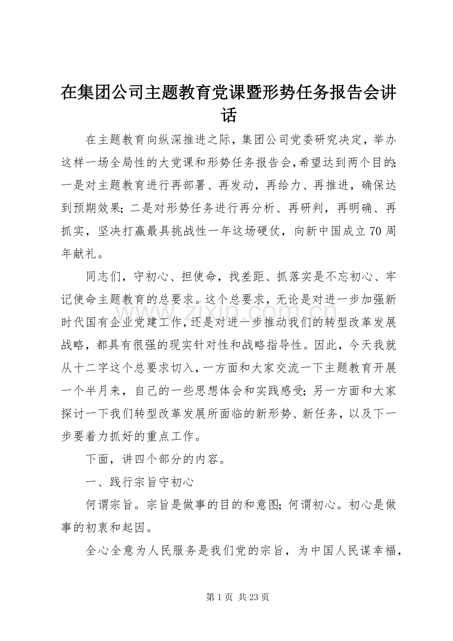 在集团公司主题教育党课暨形势任务报告会讲话.docx_第1页