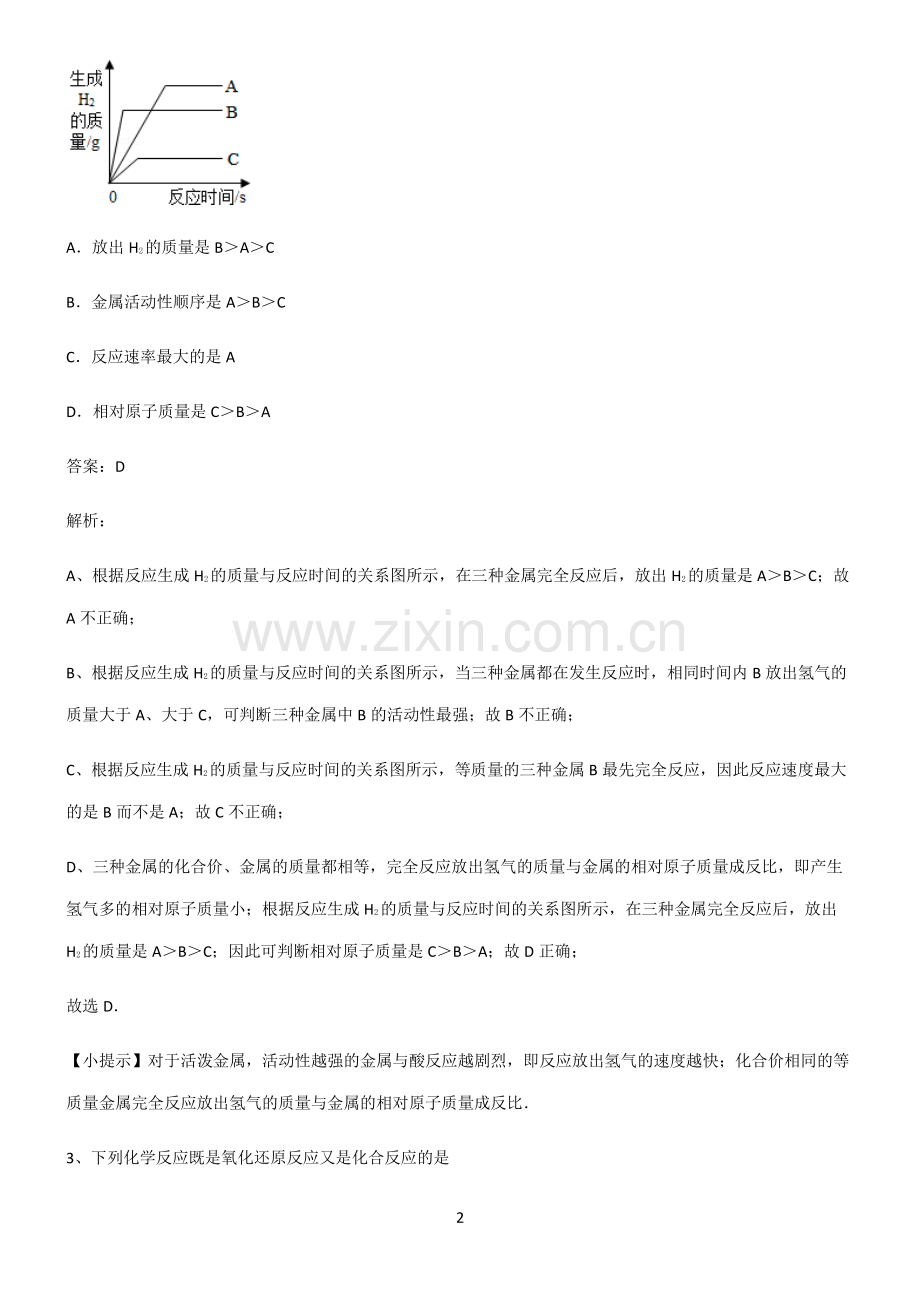 2022届初中化学金属和金属材料专项训练题.pdf_第2页