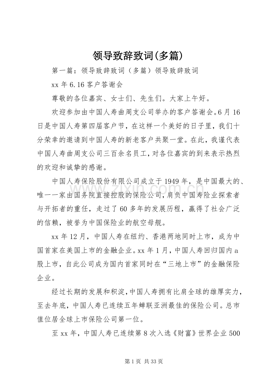 领导演讲致辞致词(多篇).docx_第1页