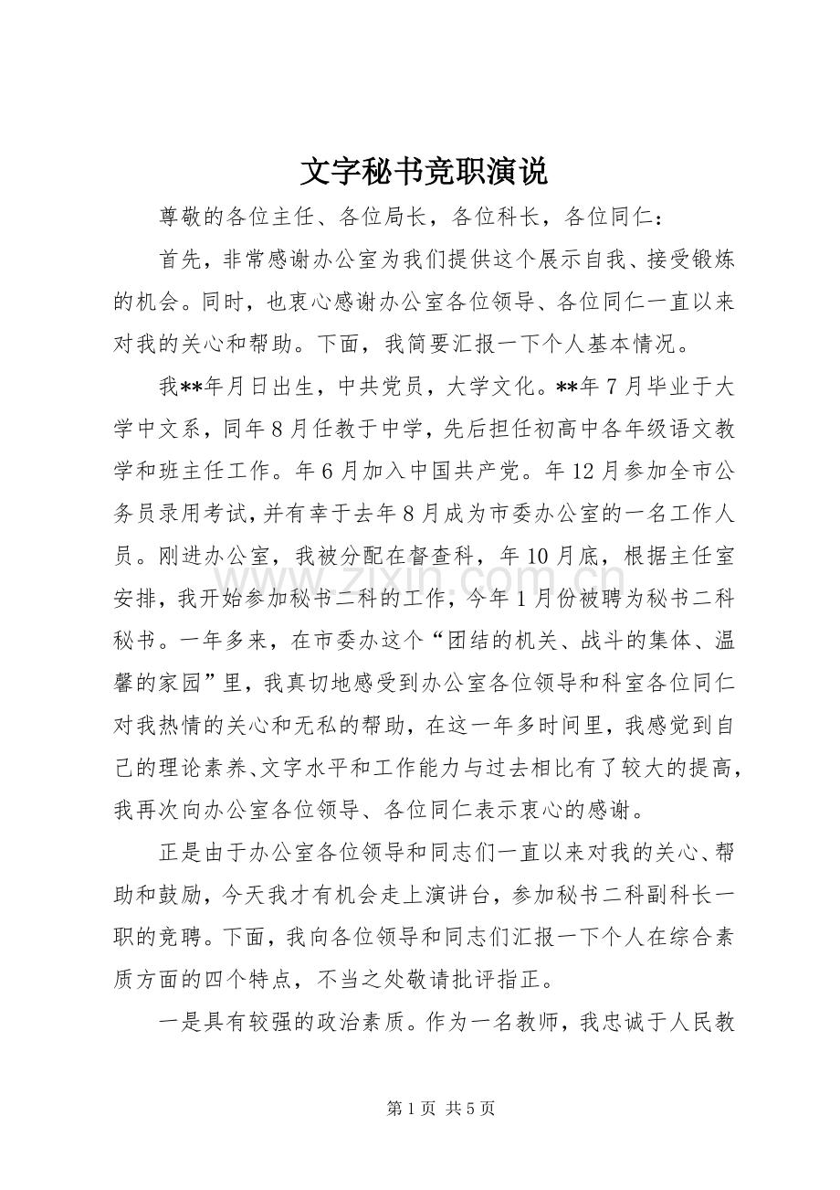文字秘书竞职演说稿).docx_第1页
