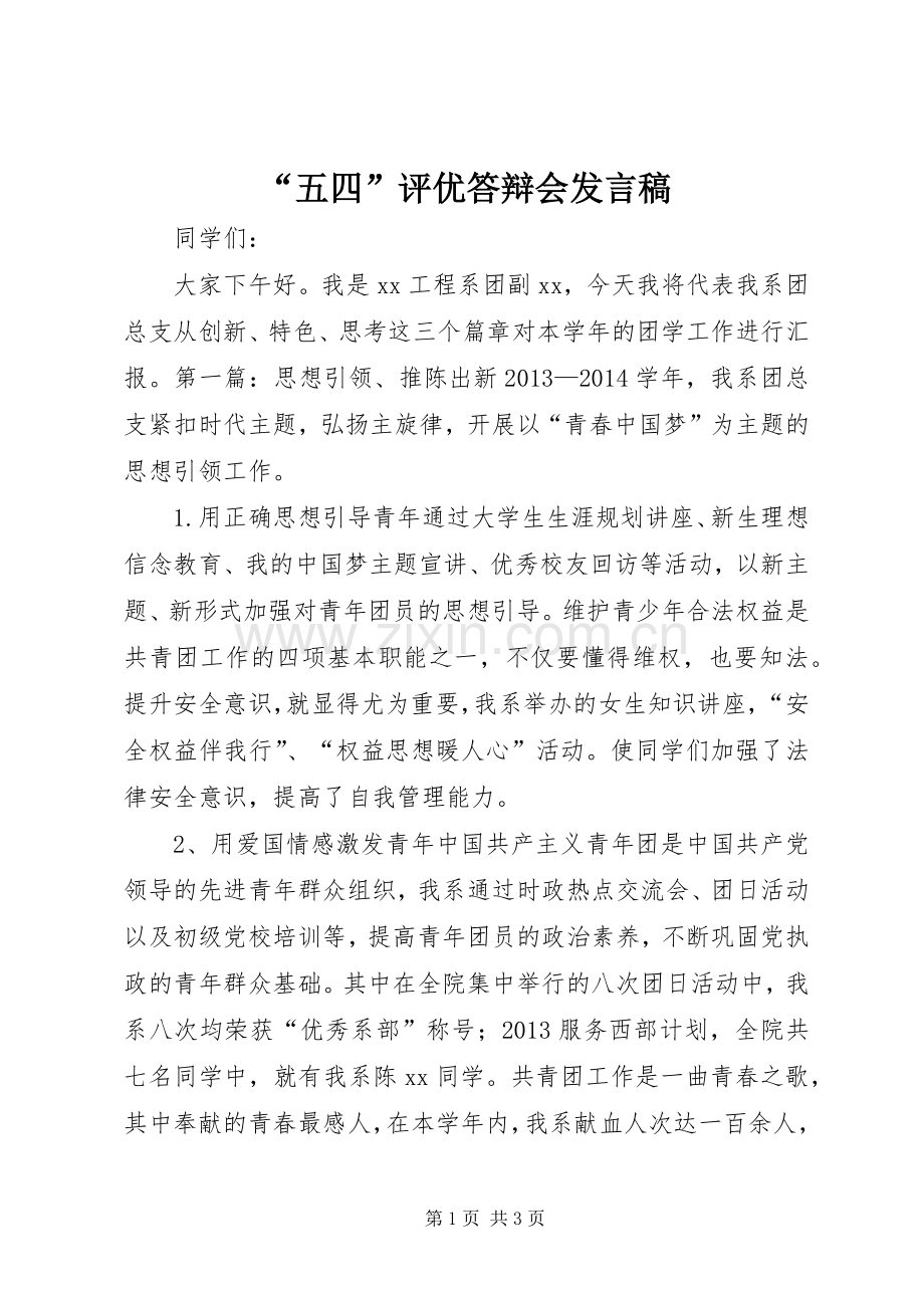 “五四”评优答辩会发言.docx_第1页