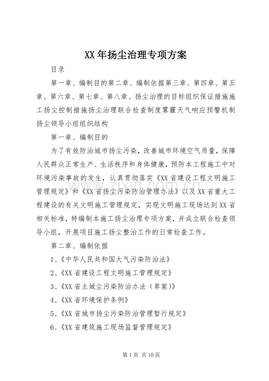 XX年扬尘治理专项实施方案 .docx_第1页
