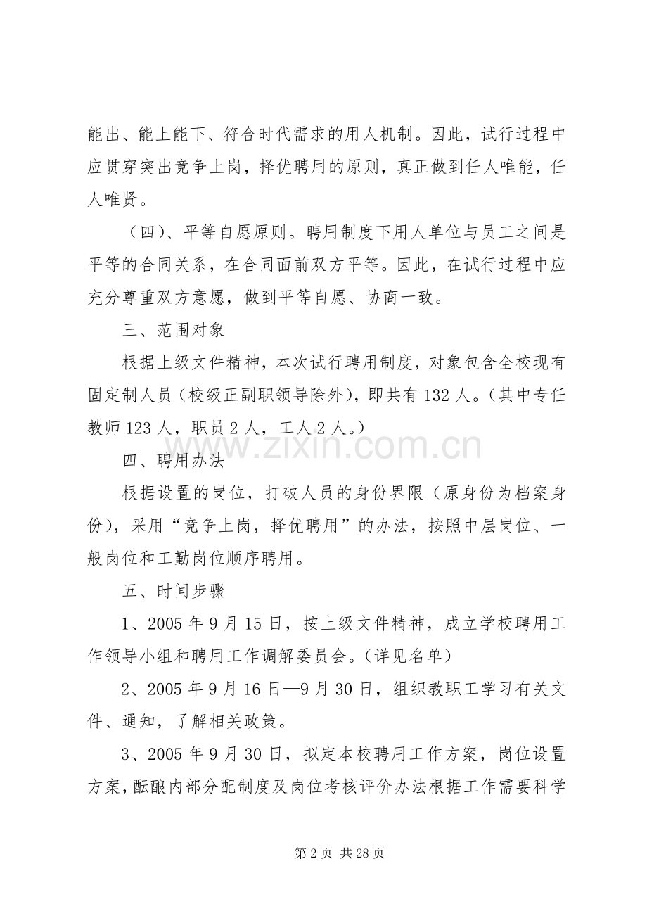 延平中学中学教职工聘用制试行实施方案.docx_第2页