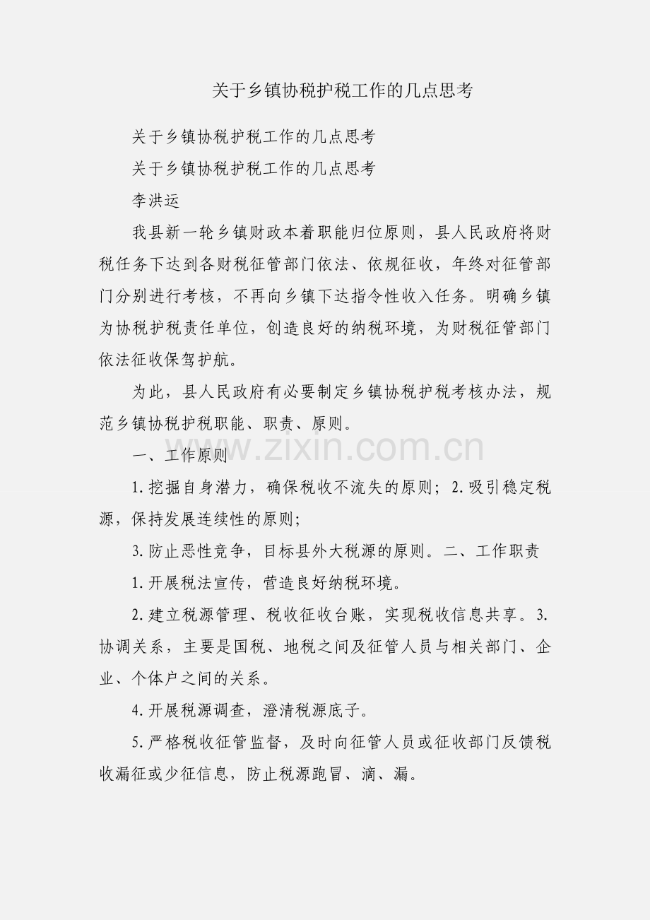 关于乡镇协税护税工作的几点思考.docx_第1页