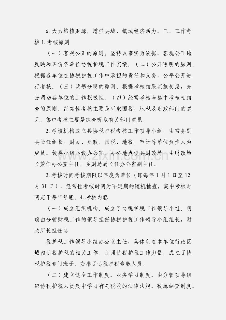 关于乡镇协税护税工作的几点思考.docx_第2页