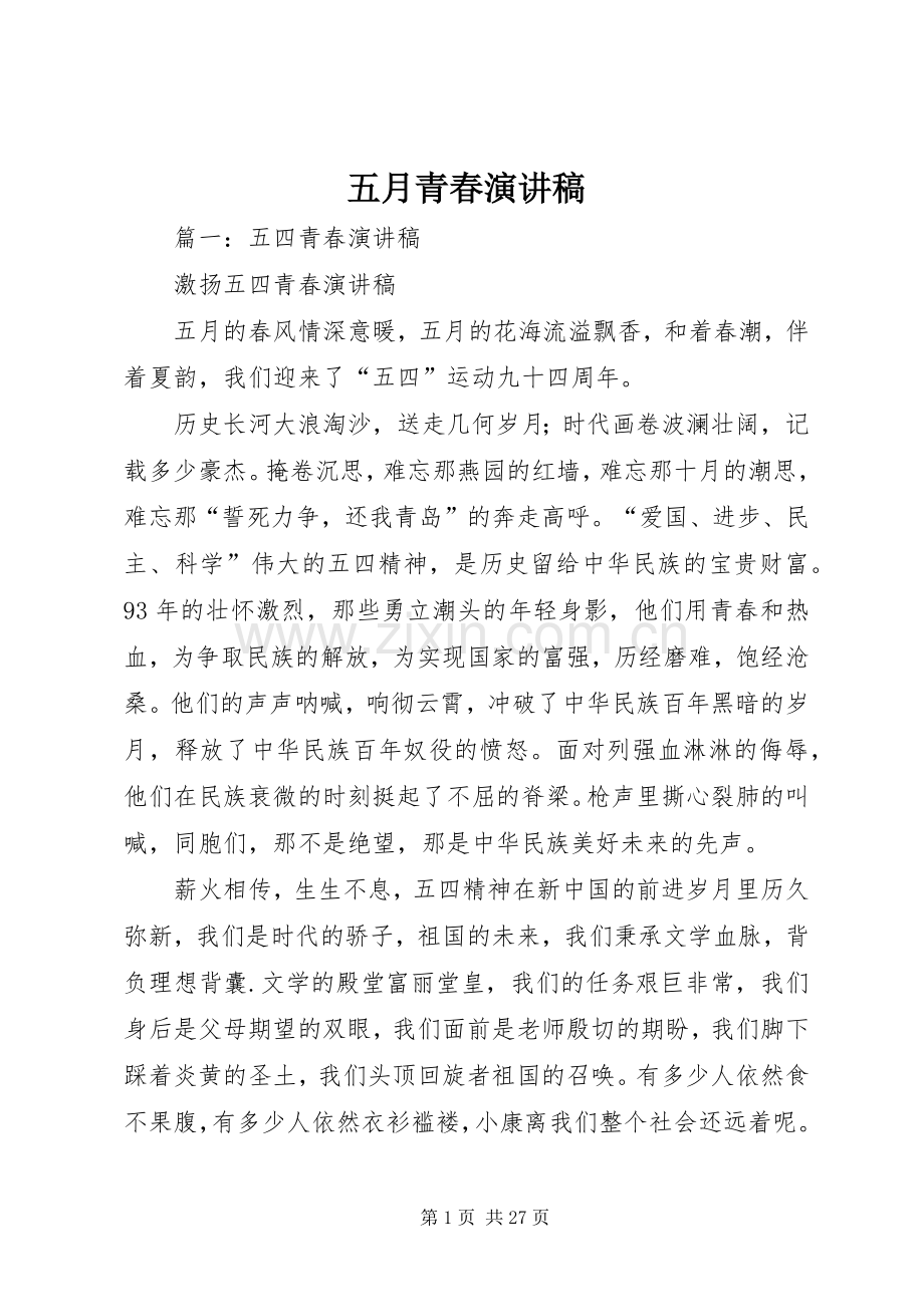 五月青春演讲稿.docx_第1页