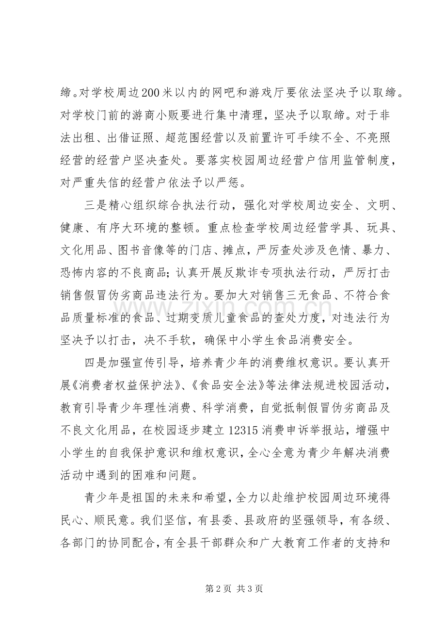 工商局校园周边环境治理发言稿.docx_第2页