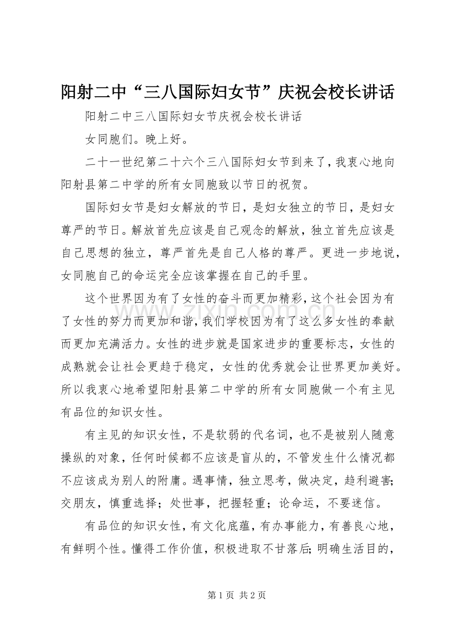 阳射二中“三八国际妇女节”庆祝会校长讲话.docx_第1页