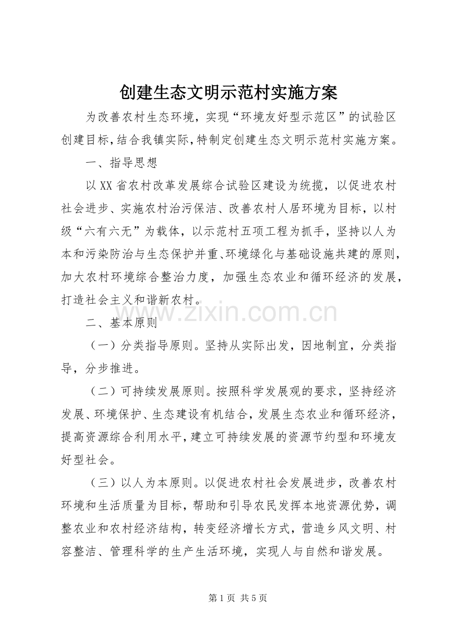 创建生态文明示范村方案.docx_第1页