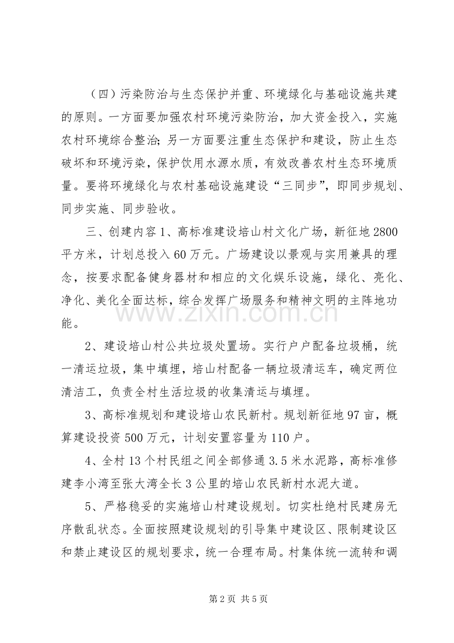 创建生态文明示范村方案.docx_第2页