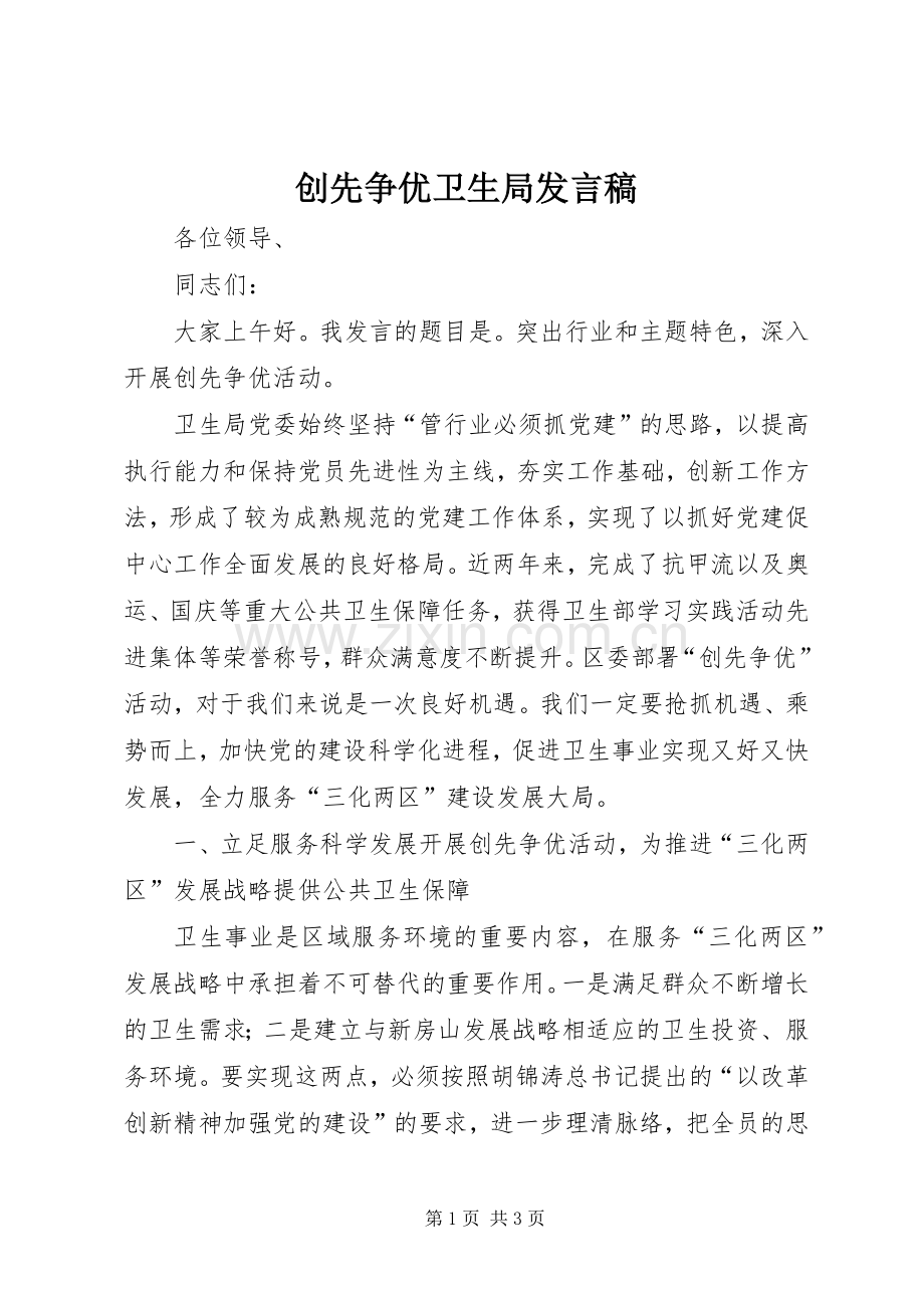 创先争优卫生局发言稿.docx_第1页