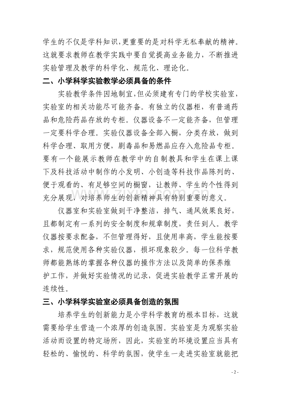如何把小学科学.doc_第2页
