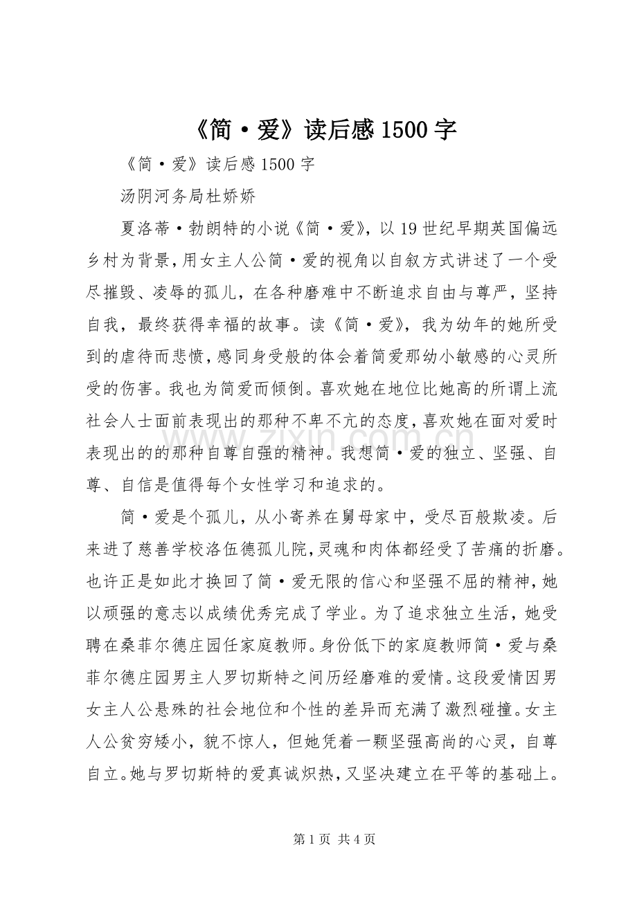 《简·爱》读后感1500字 .docx_第1页