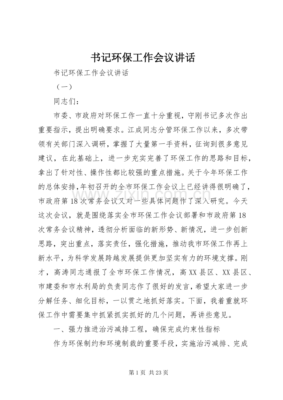 书记环保工作会议讲话.docx_第1页