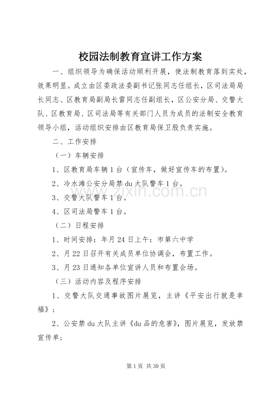 校园法制教育宣讲工作实施方案.docx_第1页