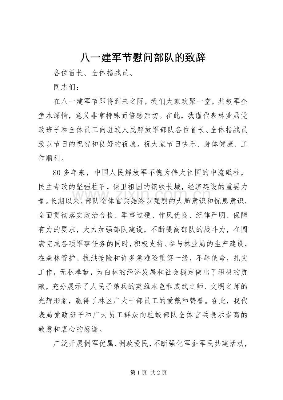 八一建军节慰问部队的致辞.docx_第1页