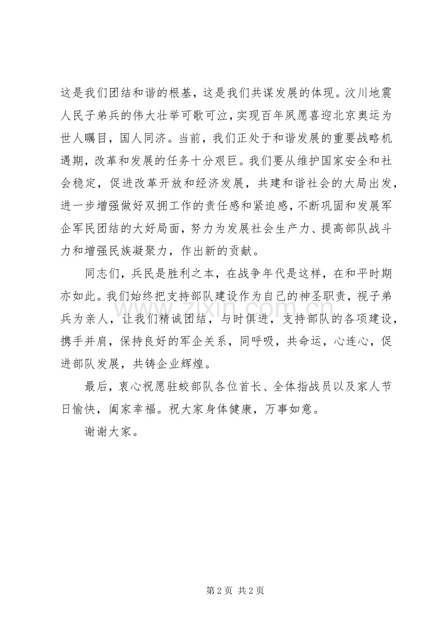 八一建军节慰问部队的致辞.docx_第2页