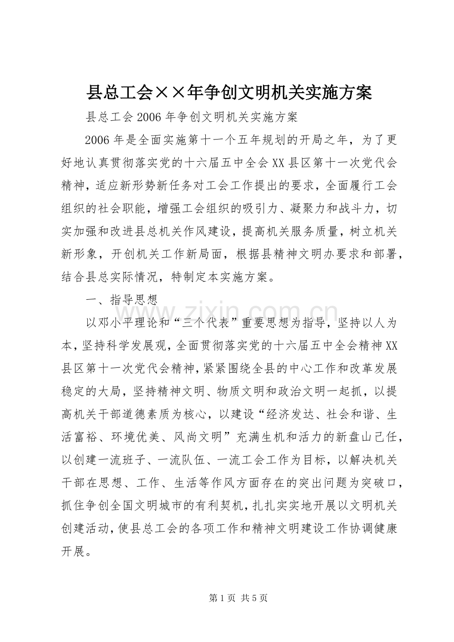 县总工会××年争创文明机关方案 .docx_第1页