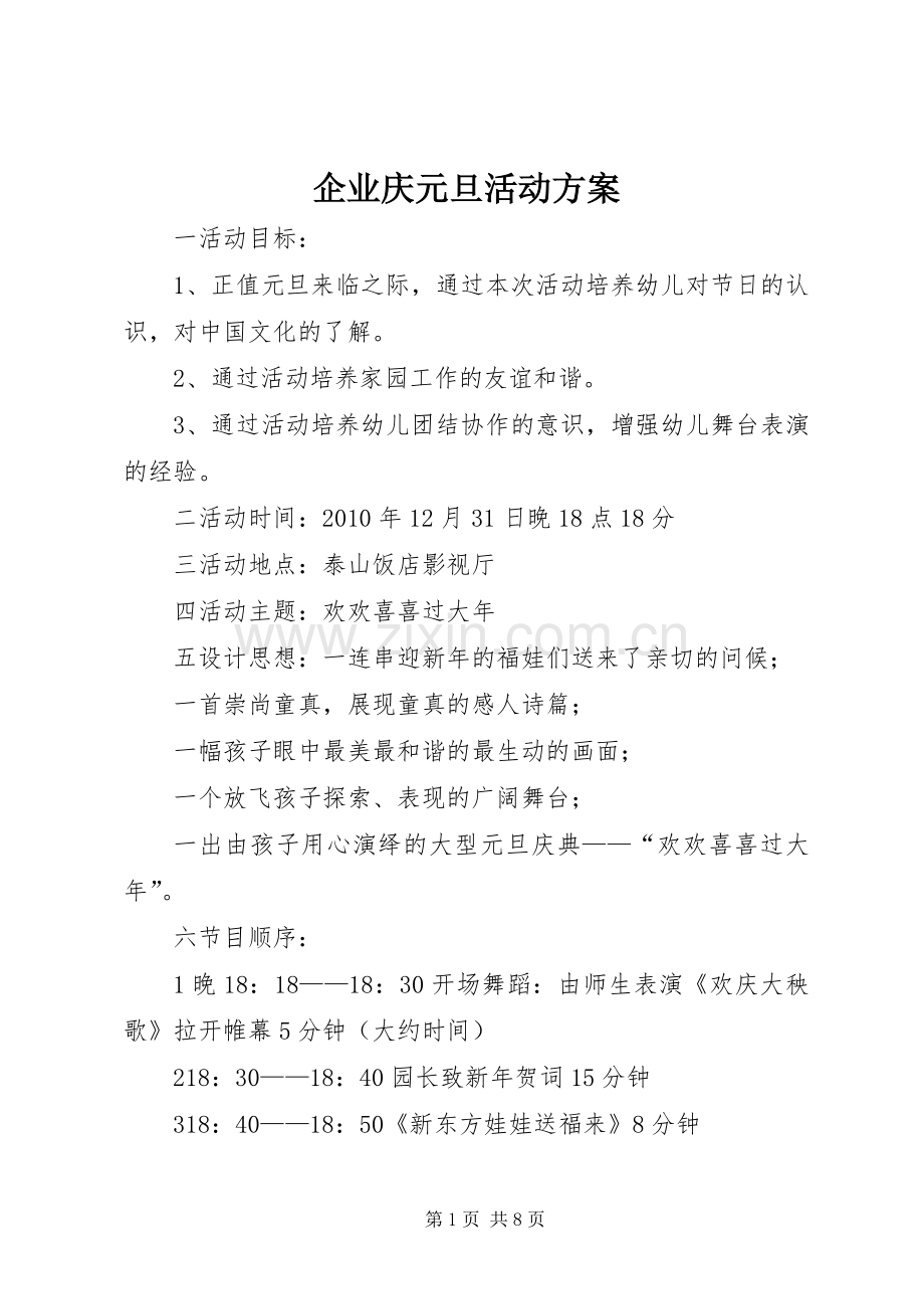 企业庆元旦活动实施方案.docx_第1页