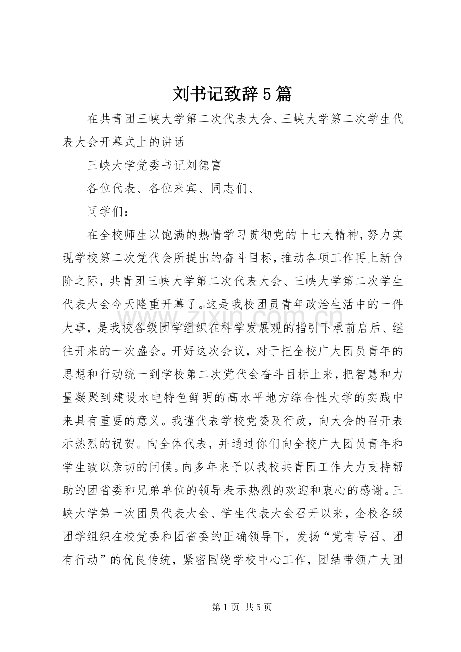 刘书记致辞演讲5篇.docx_第1页