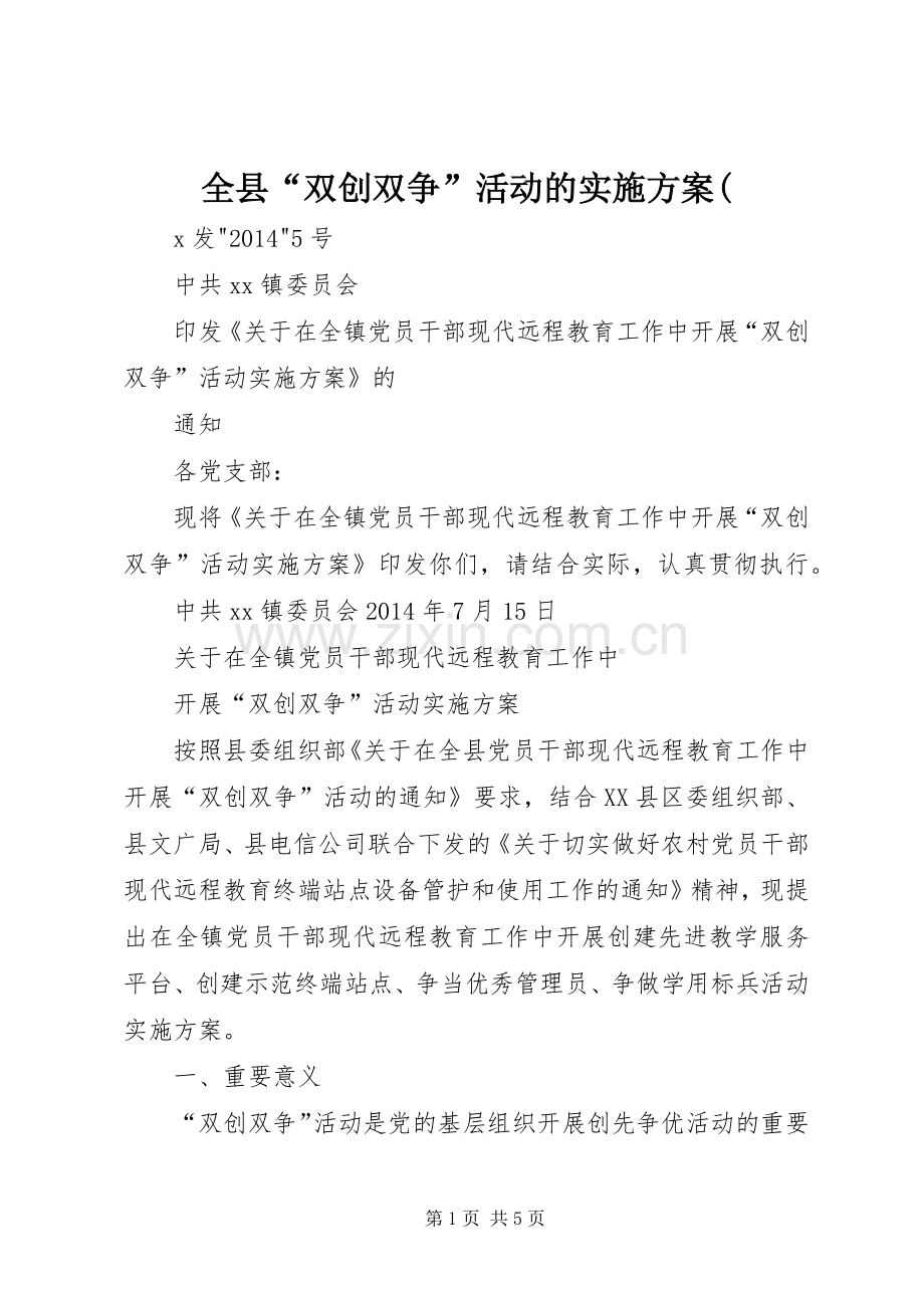 全县“双创双争”活动的方案(.docx_第1页