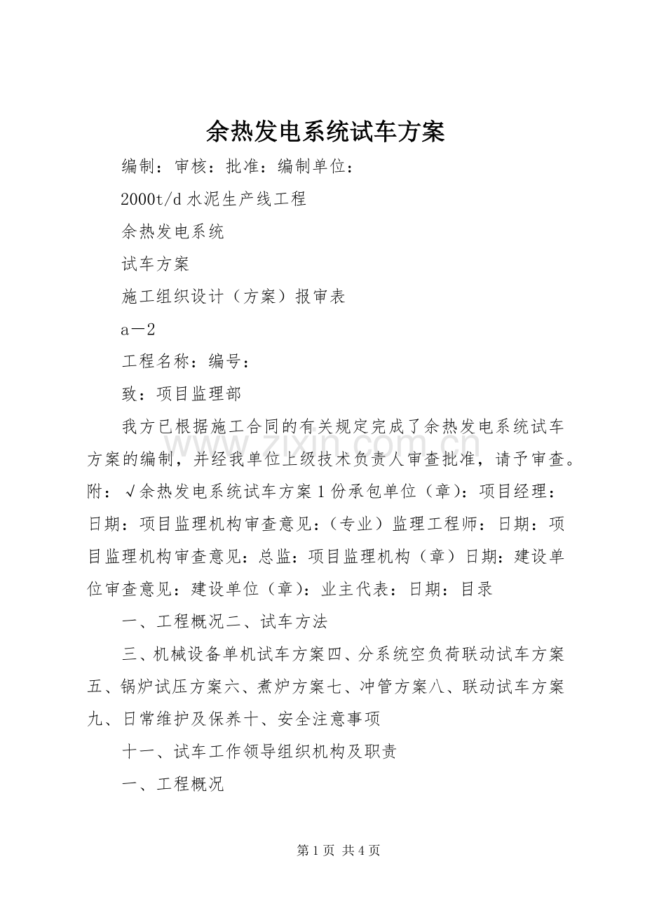 余热发电系统试车实施方案.docx_第1页