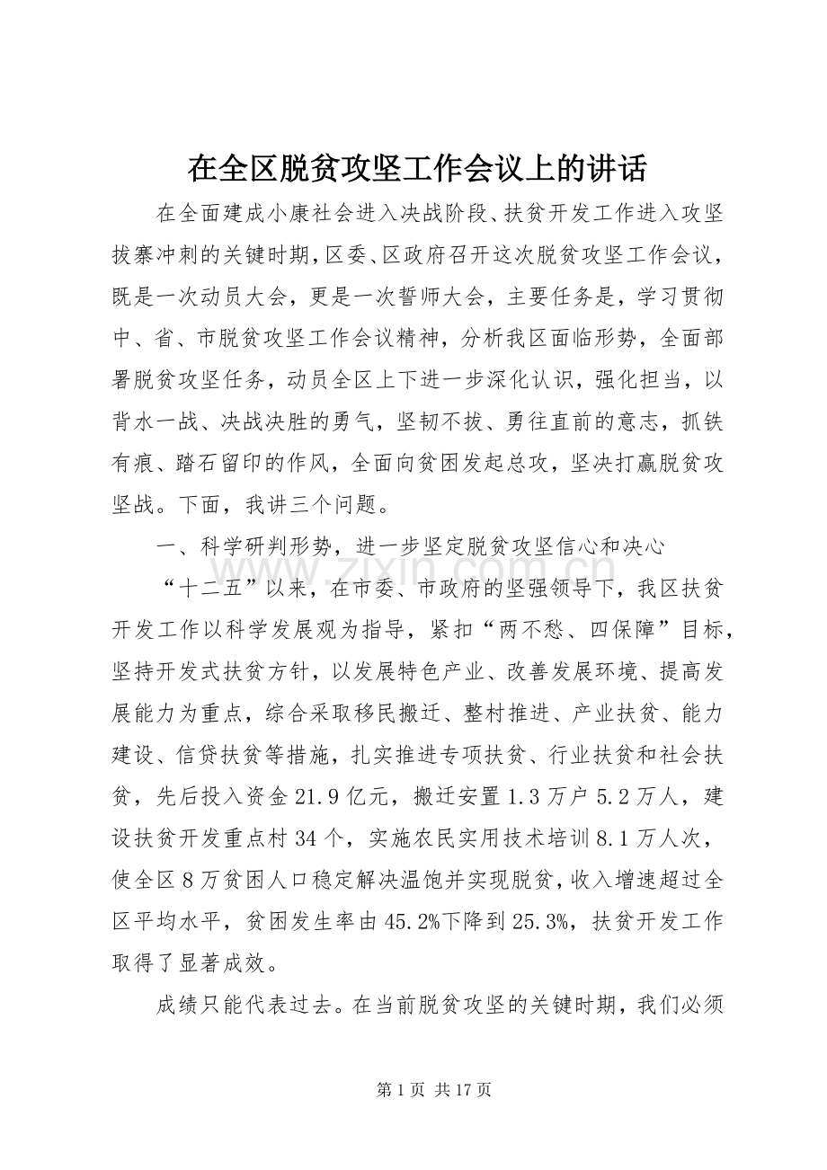 在全区脱贫攻坚工作会议上的讲话.docx_第1页
