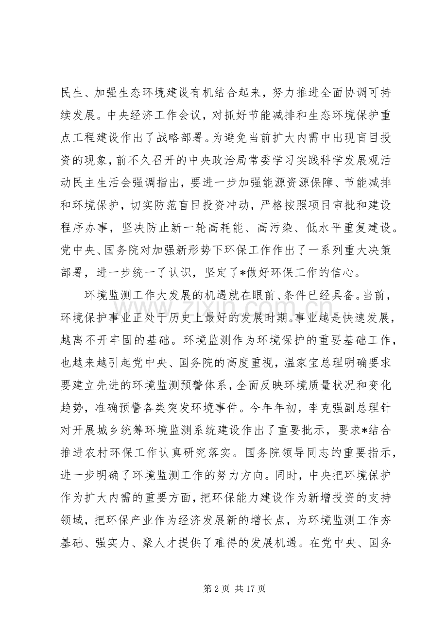 环境监测工作会议讲话.docx_第2页
