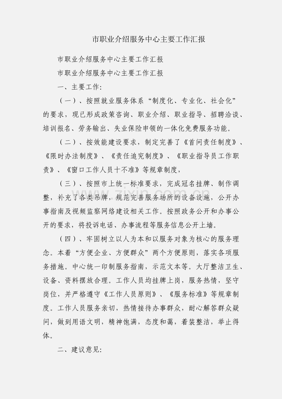 市职业介绍服务中心主要工作汇报.docx_第1页