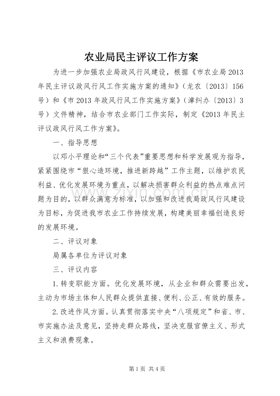 农业局民主评议工作实施方案.docx_第1页