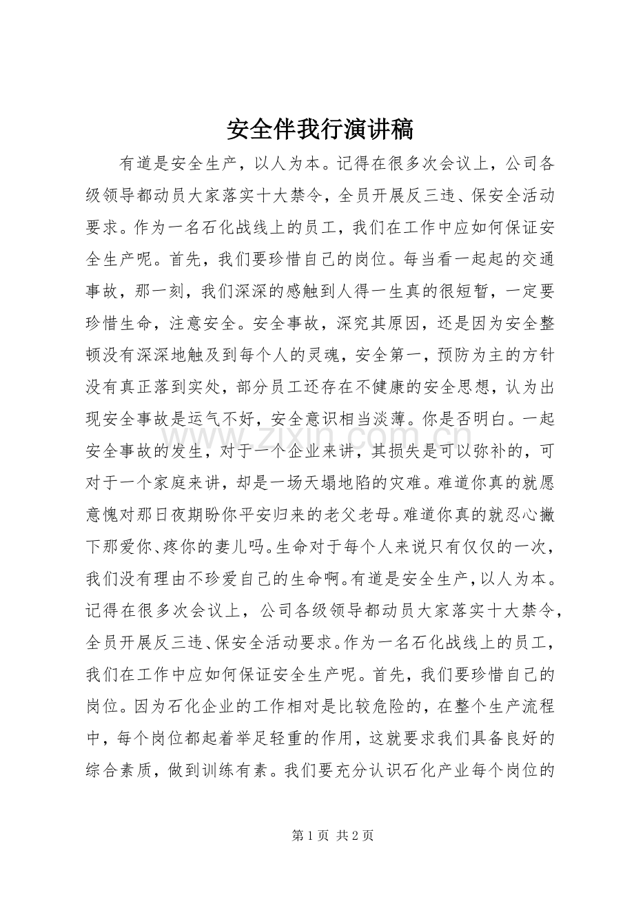 安全伴我行演讲稿.docx_第1页