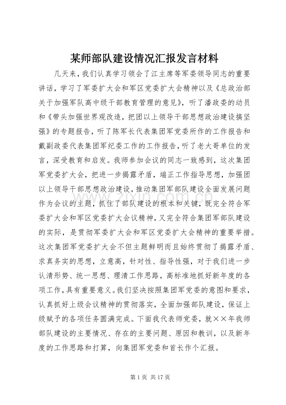 某师部队建设情况汇报发言材料致辞.docx_第1页