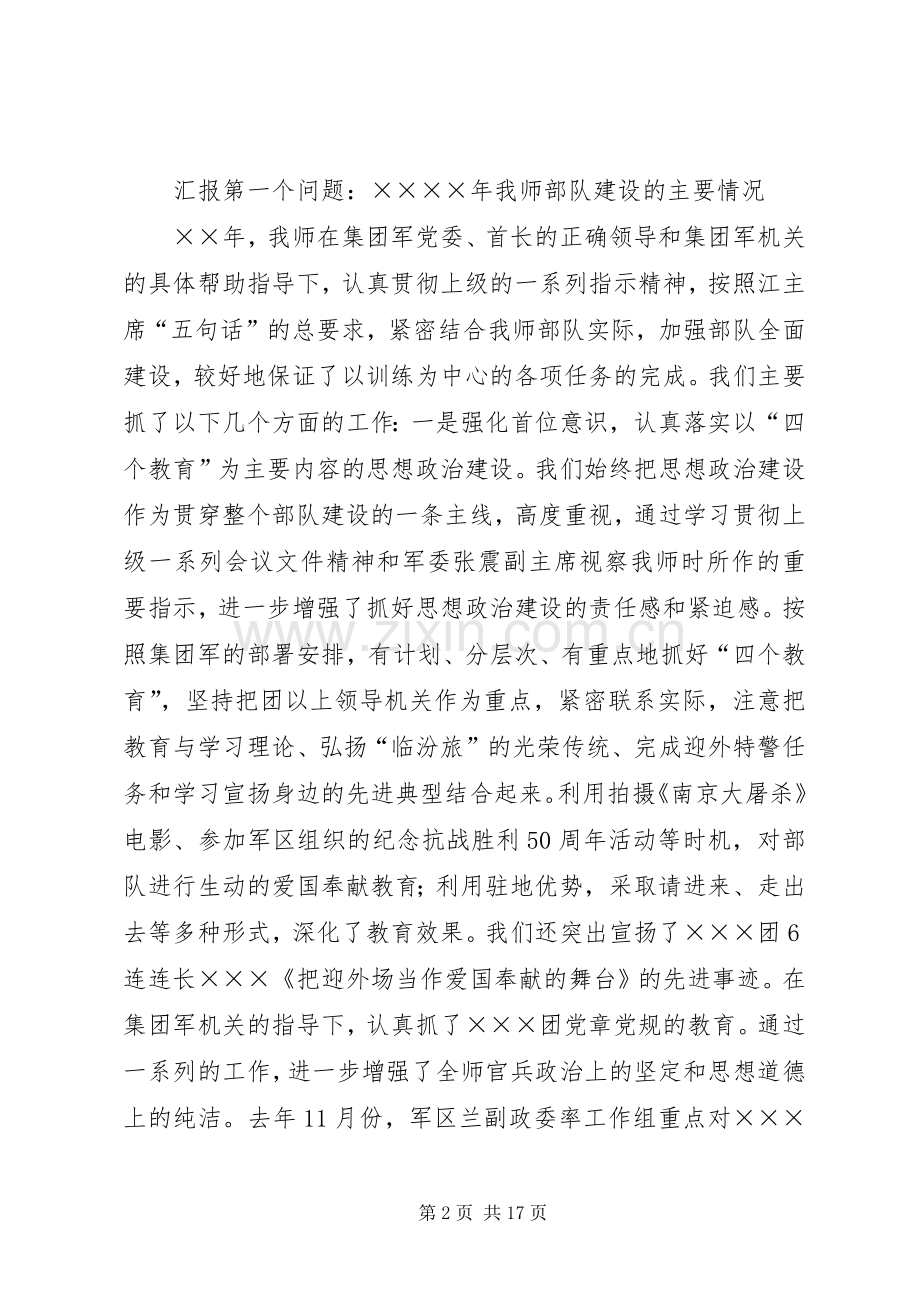 某师部队建设情况汇报发言材料致辞.docx_第2页