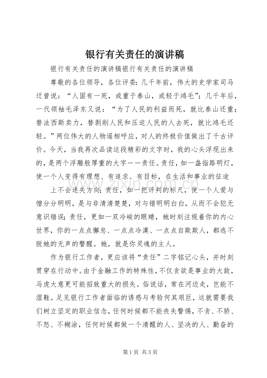 银行有关责任的演讲稿.docx_第1页