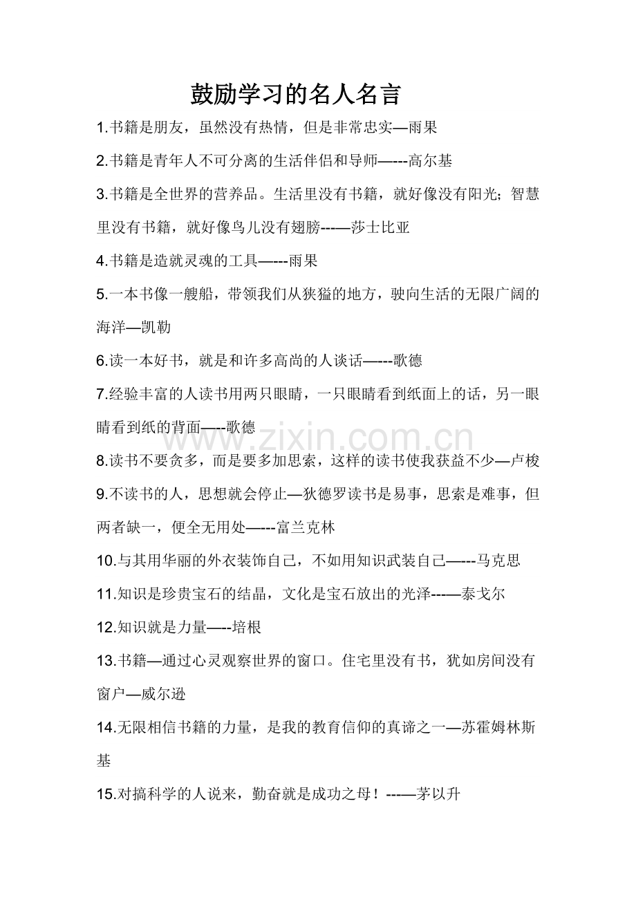 鼓励学习的名人名言.doc_第1页