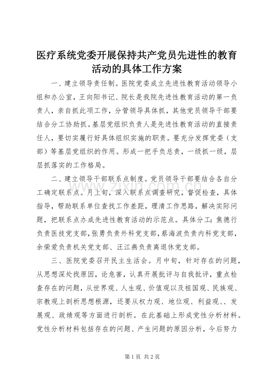 医疗系统党委开展保持共产党员先进性的教育活动的具体工作实施方案.docx_第1页