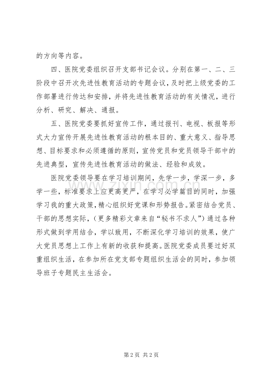 医疗系统党委开展保持共产党员先进性的教育活动的具体工作实施方案.docx_第2页