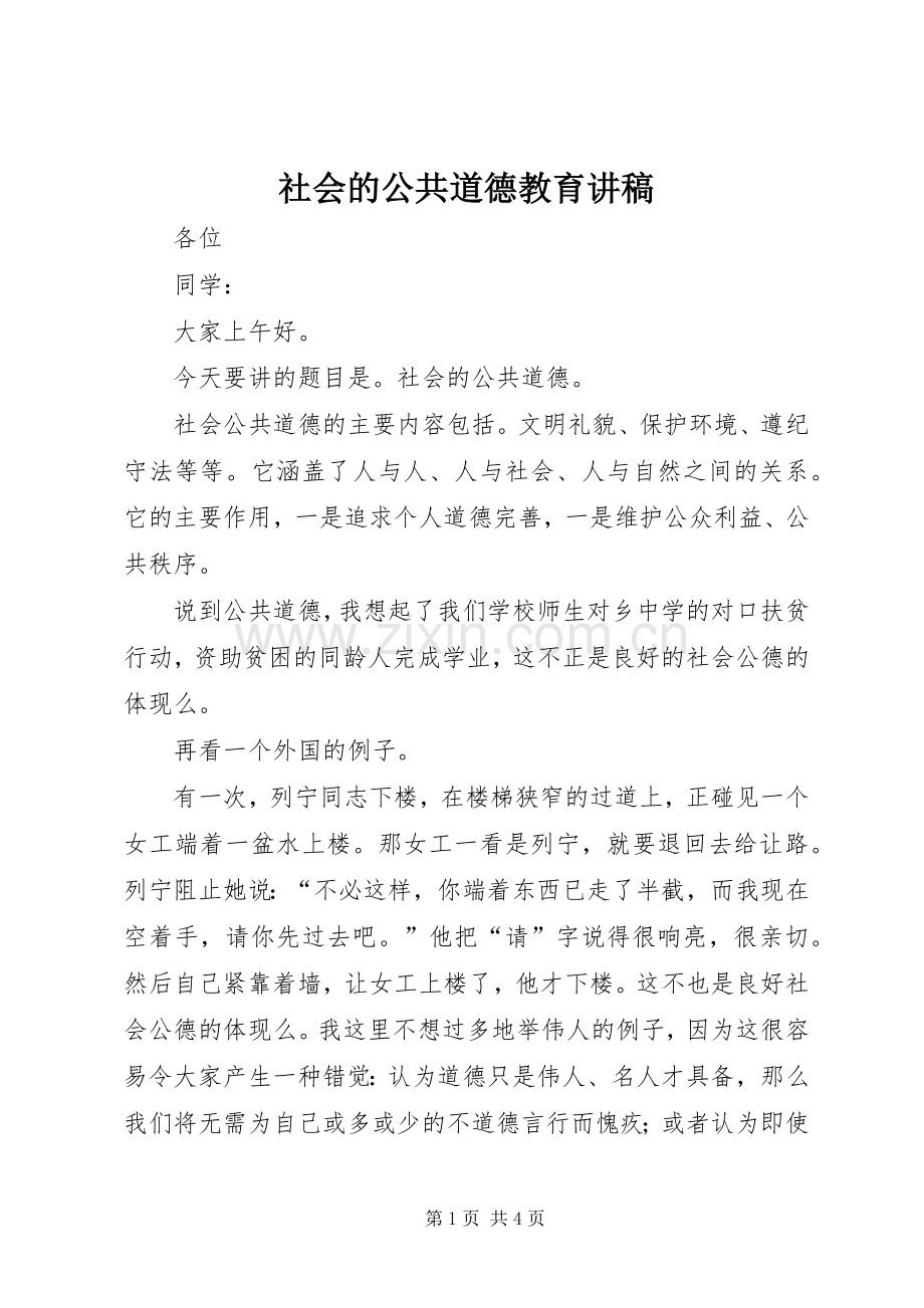 社会的公共道德教育讲稿.docx_第1页