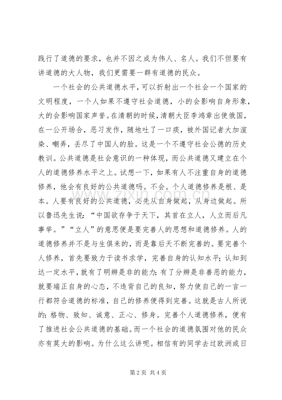 社会的公共道德教育讲稿.docx_第2页