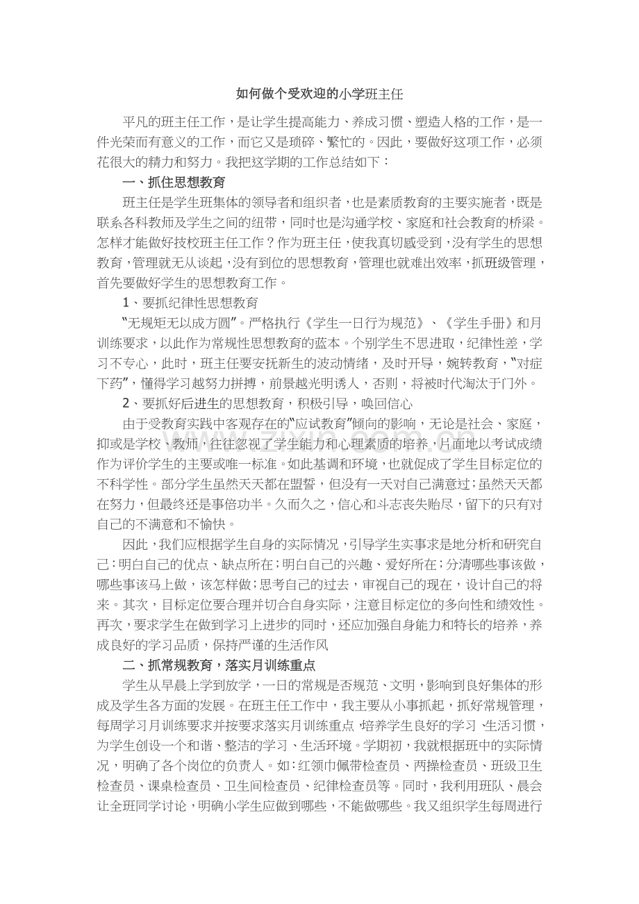 如何做个受欢迎的小学.doc_第1页