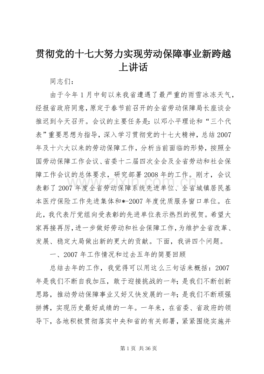 贯彻党的十七大努力实现劳动保障事业新跨越上讲话.docx_第1页