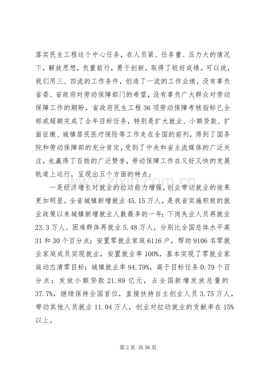 贯彻党的十七大努力实现劳动保障事业新跨越上讲话.docx_第2页