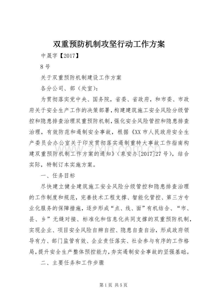 双重预防机制攻坚行动工作实施方案.docx_第1页