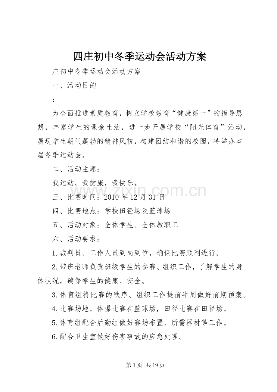 四庄初中冬季运动会活动实施方案.docx_第1页