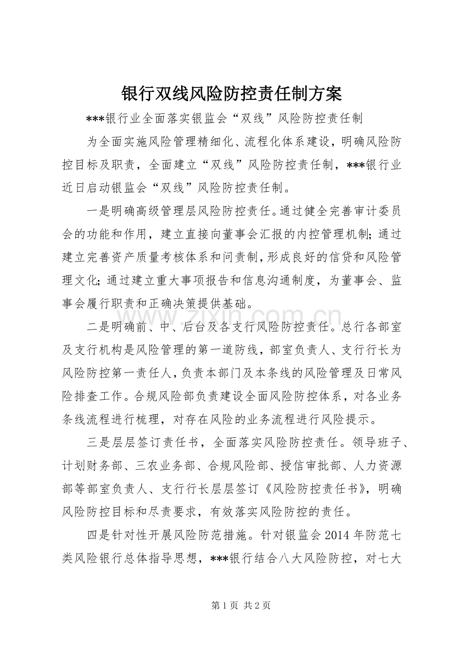 银行双线风险防控责任制实施方案 .docx_第1页